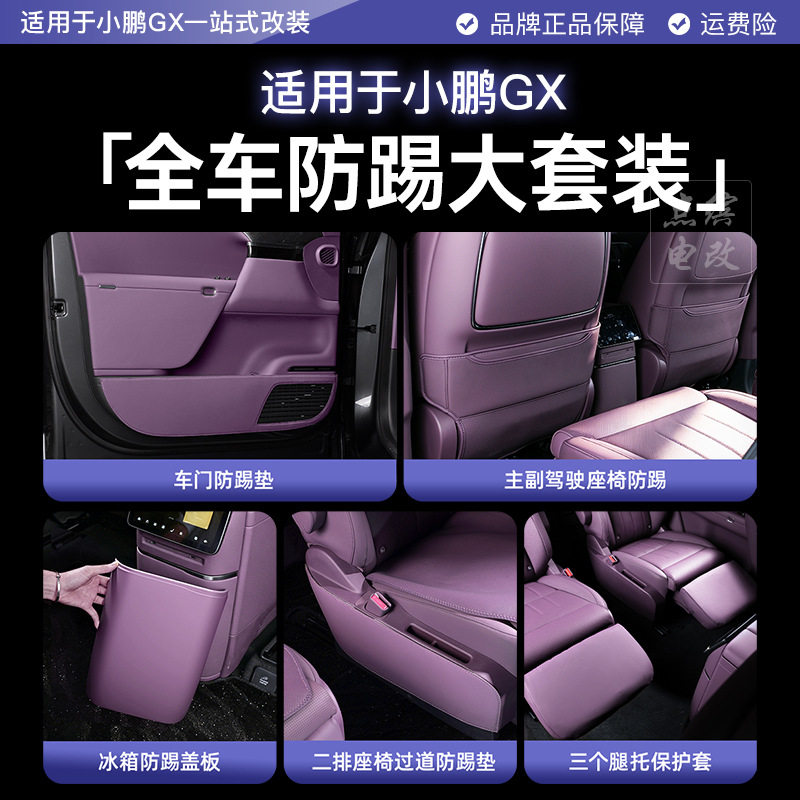 适用于小鹏GX全车防踢套装汽车座椅冰箱车门腿托保护盖板内饰改装