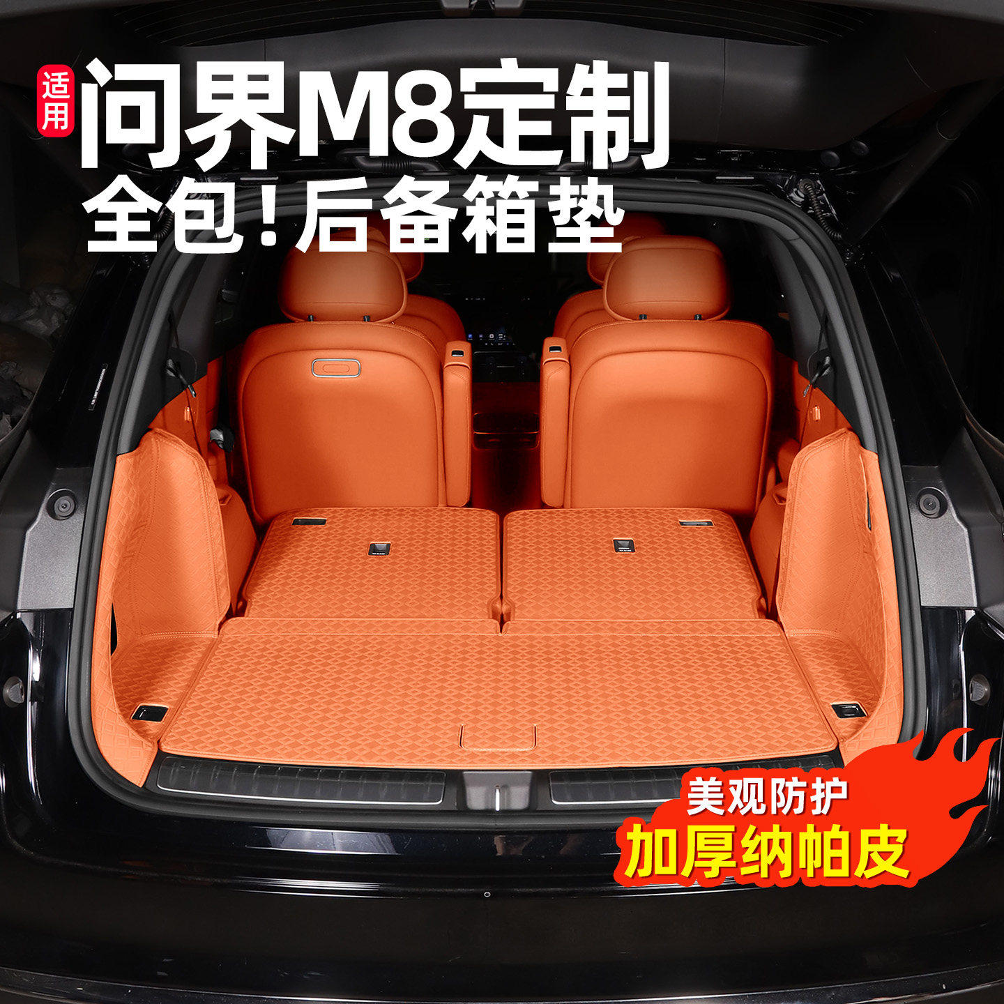 适用问界M8后备箱垫全包围五座六座储物箱保护皮垫专用汽车尾箱垫