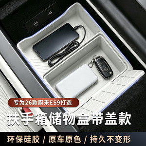 适用于26款蔚来ES9扶手箱储物盒带盖硅胶中控双层多功能收纳配件