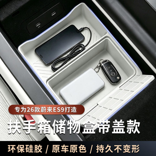 适用于26款蔚来ES9扶手箱储物盒带盖硅胶中控双层多功能收纳配件