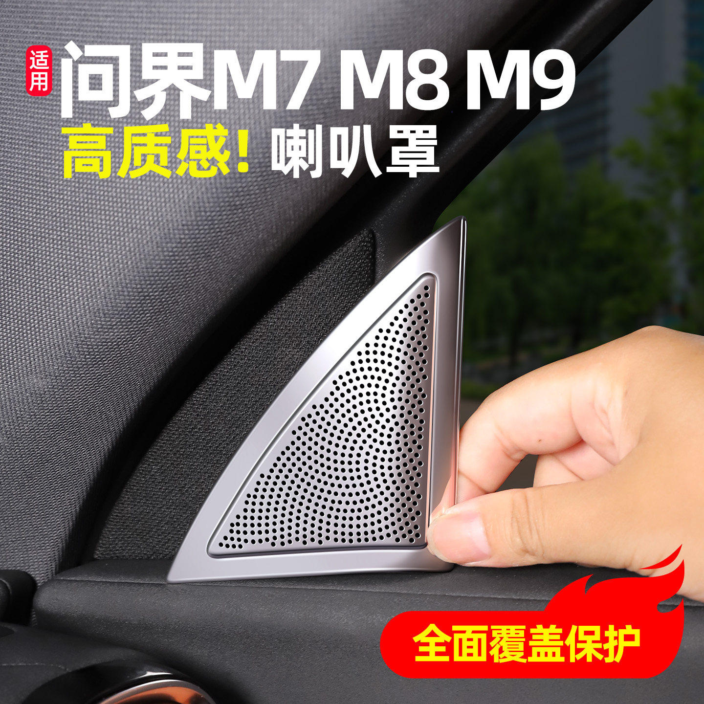 专用新M7问界M8前门A柱喇叭罩不锈钢音响盖车内饰改装装饰品配件
