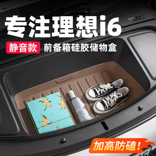 适用理想i6i8前后备箱储物盒硅胶垫汽车内装饰用品收纳箱改装配件