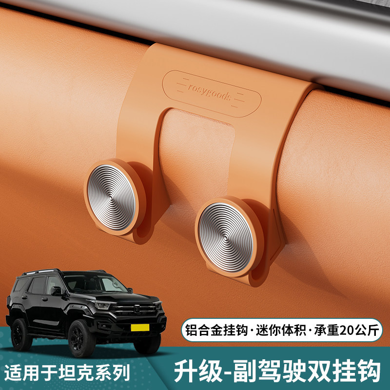 适用于坦克500hi4t/副驾手套箱挂钩双头连体挂钩免胶车内收纳用品