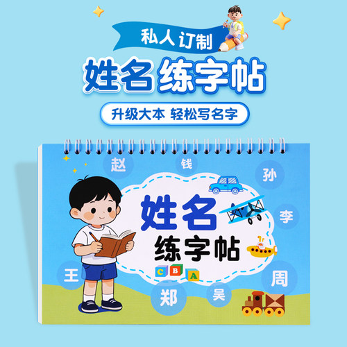 儿童姓名练字帖幼儿园专用定制