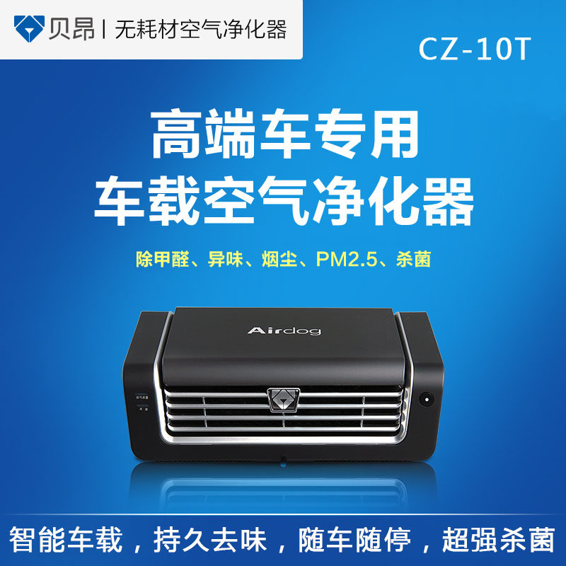 贝昂 车载 空气净化器CZ-10T无耗材静音高效除甲醛二手烟杀菌烟尘