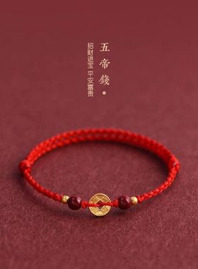 五帝钱朱砂本命年转运招财手链