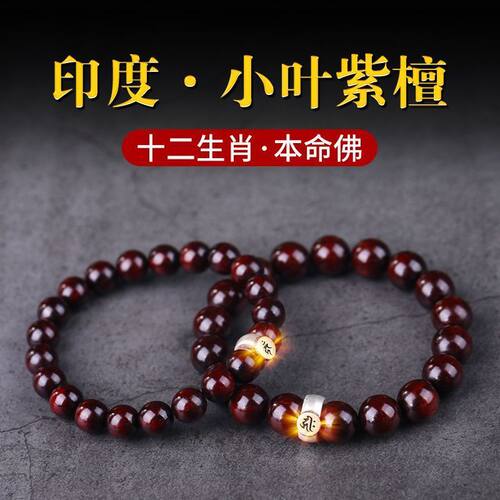 正宗小叶紫檀木手串十二生肖本命佛檀念珠男女同款本命年招财手链