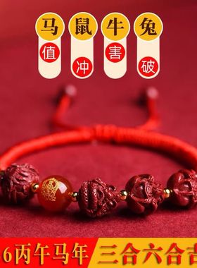生肖三合六合红绳手链马年朱砂