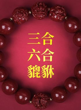 保真正品朱砂三合六合招财貔賕手串男女贵人本命年马鼠牛兔护身符