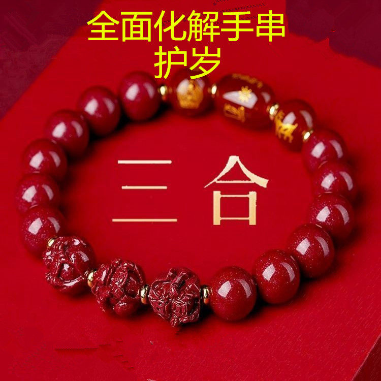 马年本命年朱砂三合手串全面化泰岁转运珠马牛兔鼠护岁男女吉祥物