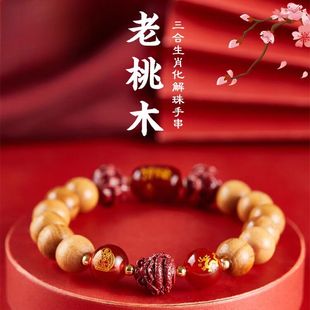 老桃木三合生肖护岁泰岁转运珠手串泰山老桃木男女本命年同款手链