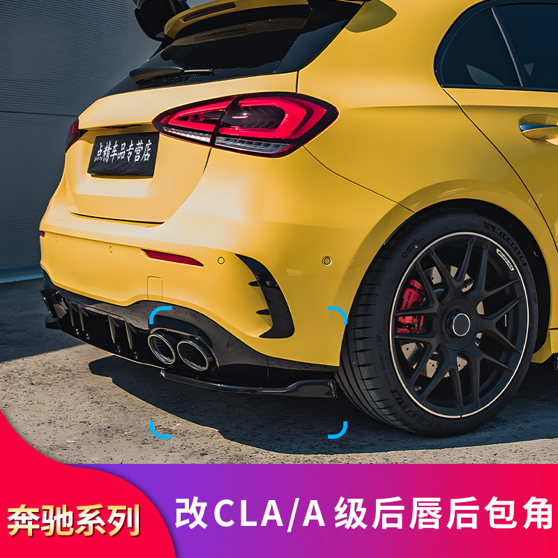 奔驰AMG CLA35 CLA45S A35L A45S改装AMG尾唇尾喉后包角后扰流板