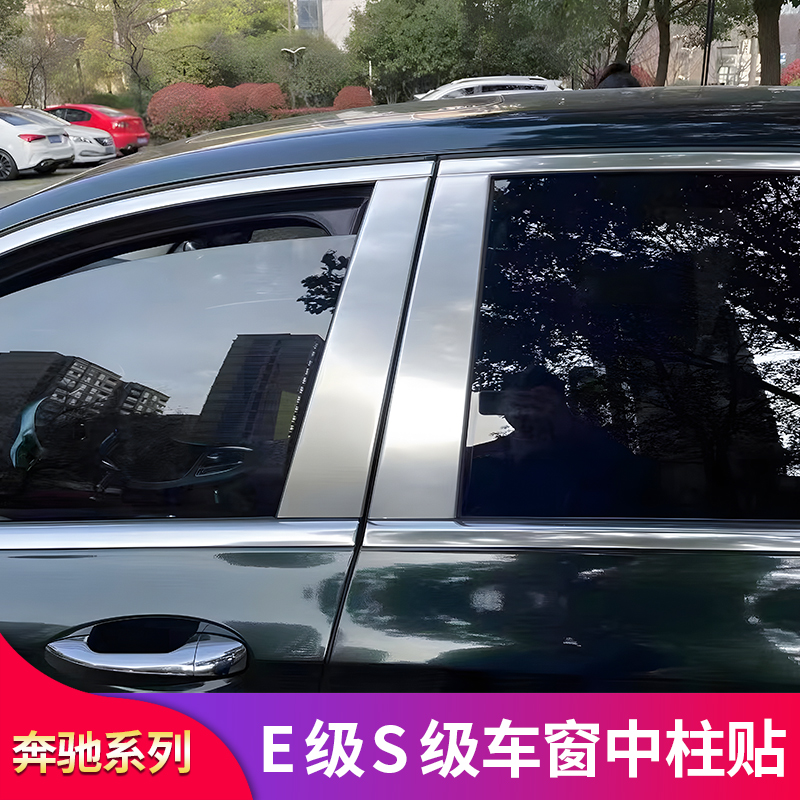 奔驰E300L E260L S级 S320L S400L S450L改装迈巴赫车窗中柱饰条