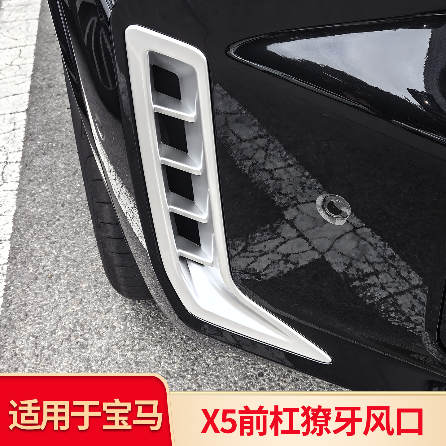 适用宝马X5 X5L 改装X5M叶子板侧腮前雾灯风口獠牙黑化风口套件
