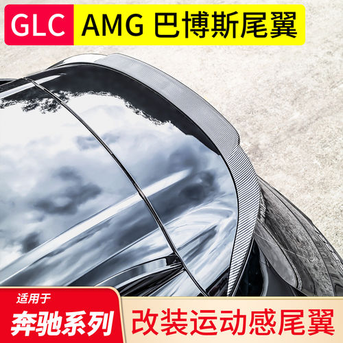适用于奔驰GLC260L GLC300L改装GLC63 AMG 巴博斯尾翼顶翼小尾翼
