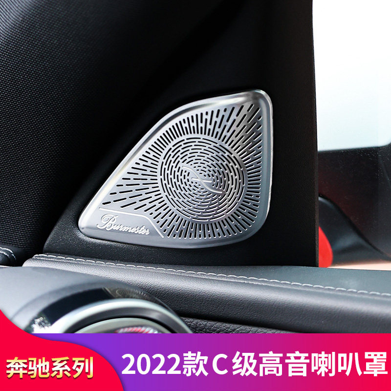 车门罩级罩之声CC260L喇叭音响高音台奔驰柏林适用GLC新喇叭仪表