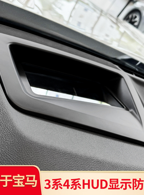 适用宝马3系i3/i4抬头显示保护罩4系HUD防尘盖M3/M4内饰改装配件