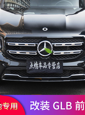 适用奔驰GLB200 220EQB前脸前唇后唇尾唇熏黑黑化GT中网车窗亮条