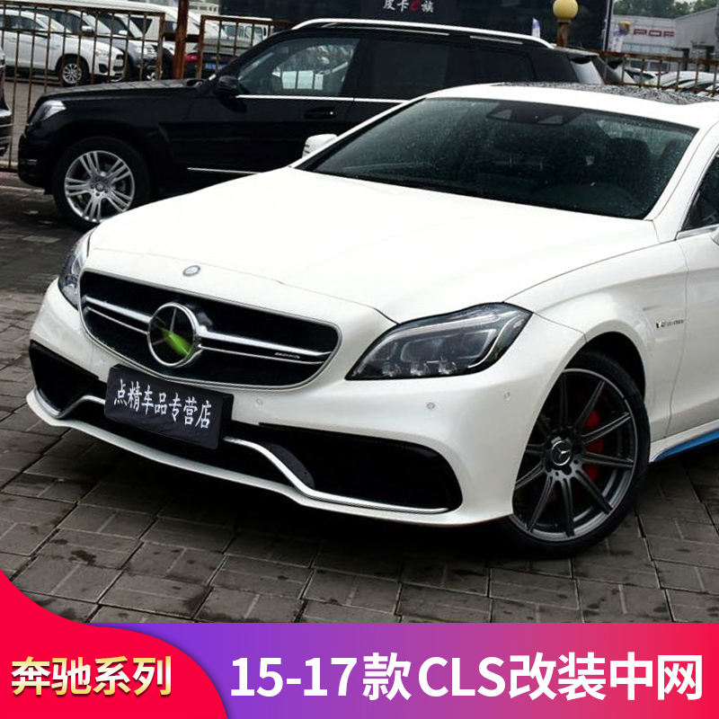 奔驰W218 CLS300 CLS350 CLS450改装CLS63 AMG中网镜面大标