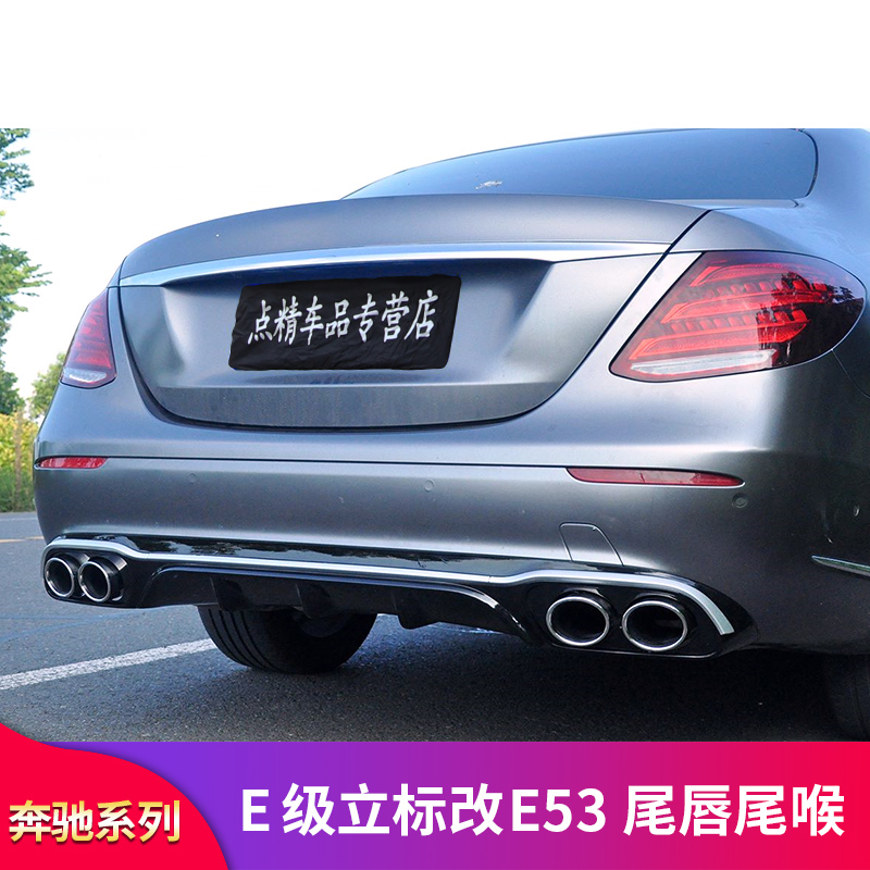 奔驰E级立标W213 E300L E260L E350L改装E53后唇尾喉E63S尾唇排气