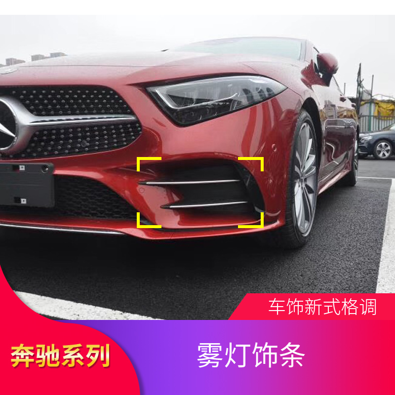 奔驰CLS300 CLS350 400 AMG CLS53改装后风刀雾灯刀锋尾翼GT中网