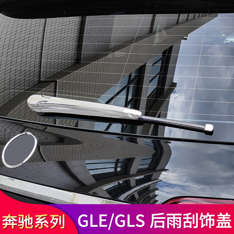 奔驰GLE350 GLE450GLB200 GLB220GLS450改装后挡风玻璃雨刮装饰盖