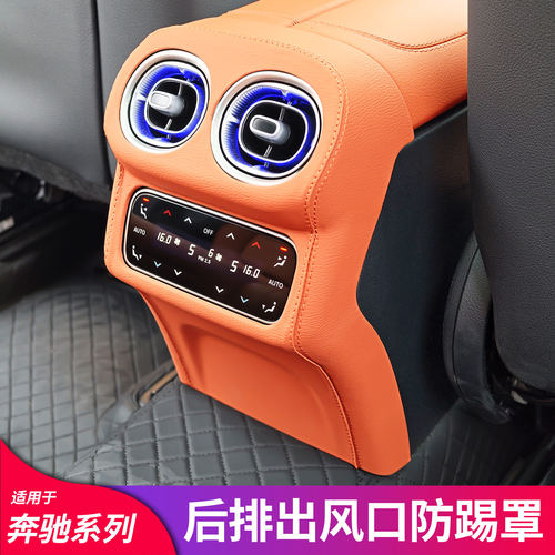适用宾士C200LA200L后排装饰防踢罩贴GLC260 E300L出风口床包盖