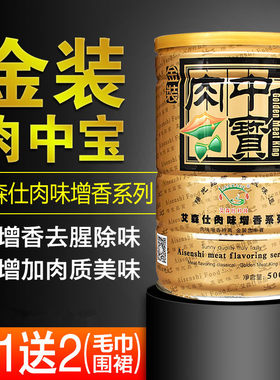 艾森仕肉中宝增香去腥调味剂