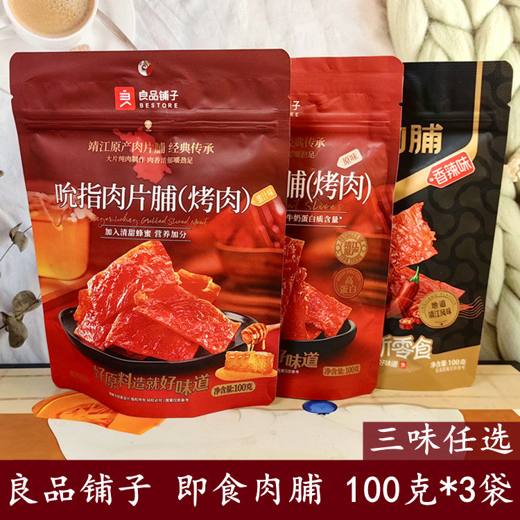 3袋组合良品铺子原味高蛋白肉脯100克*3袋香辣蜜汁吮指肉片脯小吃