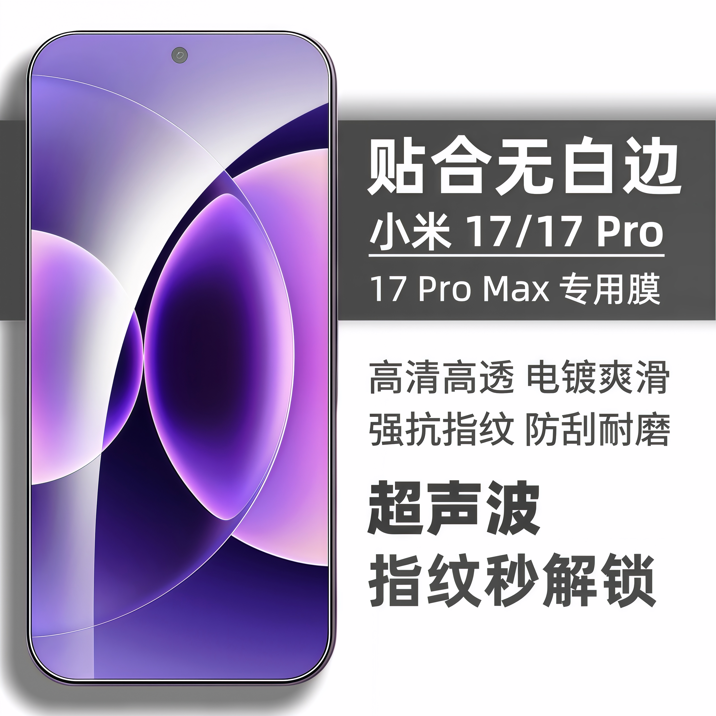 适用小米17钢化膜超声波屏幕