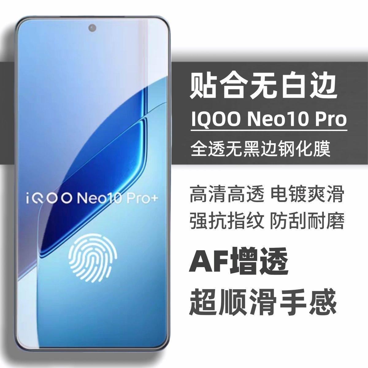 适用iQOOneo10pro+钢化膜neo9spro+无白边neo8pro全透明neo7se防指纹防摔电镀无黑边无孔高清手机屏玻璃贴膜