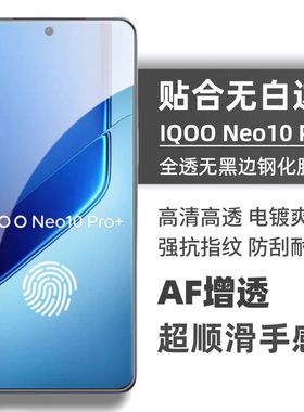 适用iQOOneo10pro+钢化膜neo9spro+无白边neo8pro全透明neo7se防指纹防摔电镀无黑边无孔高清手机屏玻璃贴膜
