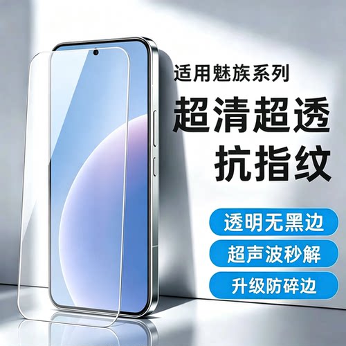 魅族222120钢化玻璃膜防指纹