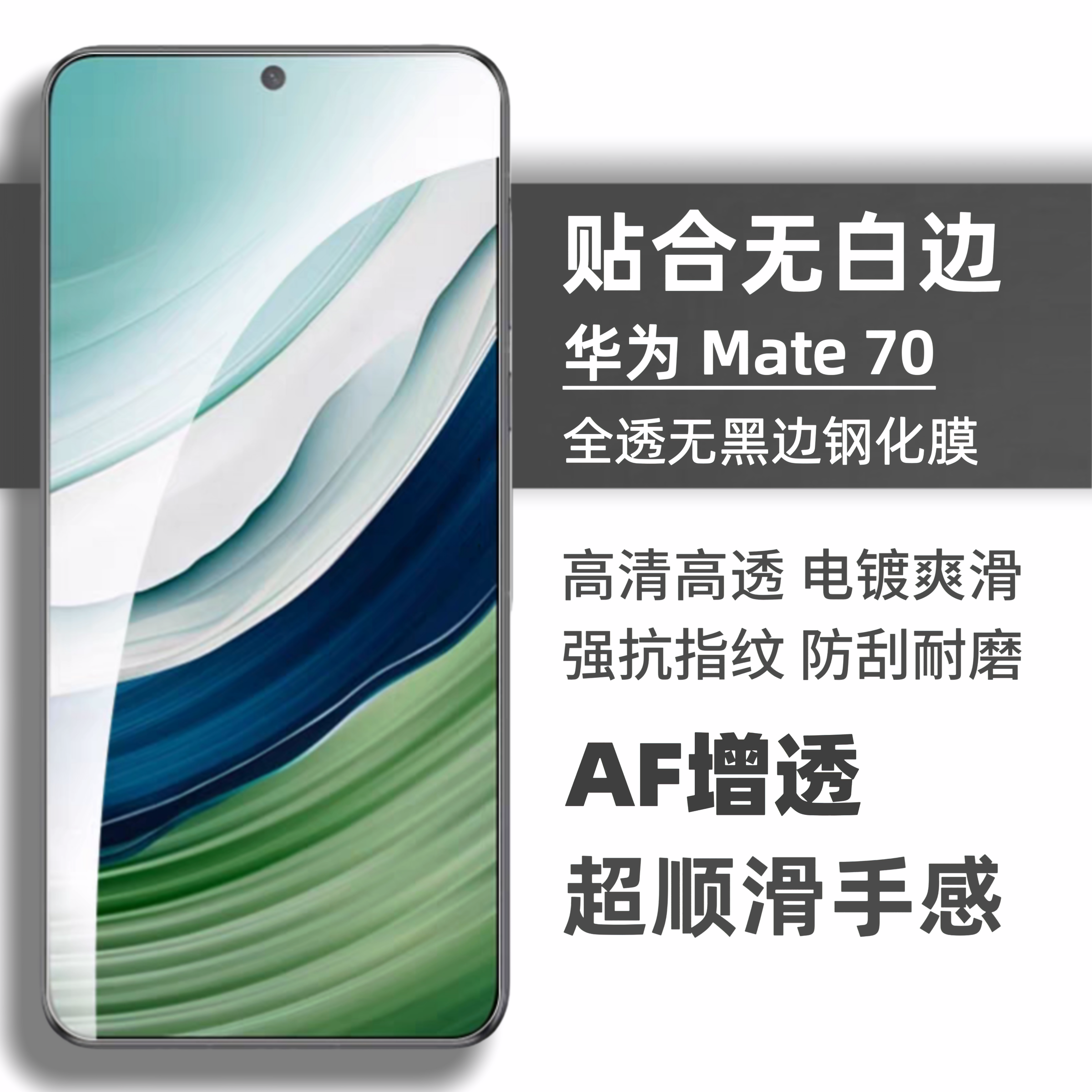 华为mate70/60/50钢化膜无白边