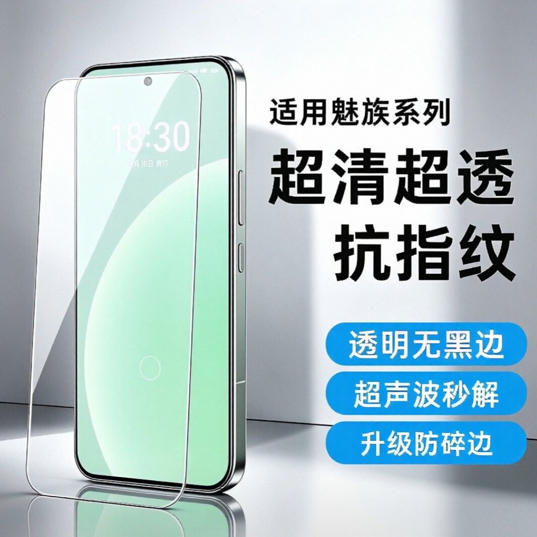 适用于魅族20 Pro/21 pro钢化膜无白边全透明20Cla