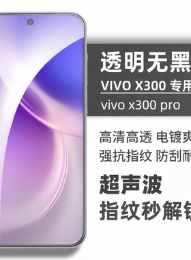适用于vivoX300Pro钢化膜超声波指纹全透明无黑边高清高透防爆防摔手机屏幕贴膜不顶壳弧边手机膜