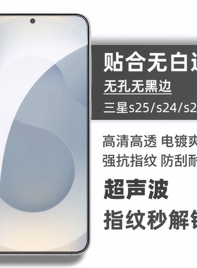 适用三星S25Ultra钢化膜s25/24手机膜无黑边全屏覆盖s24plus/s23超薄玻璃s24ultra膜超声波解锁无白边保护膜