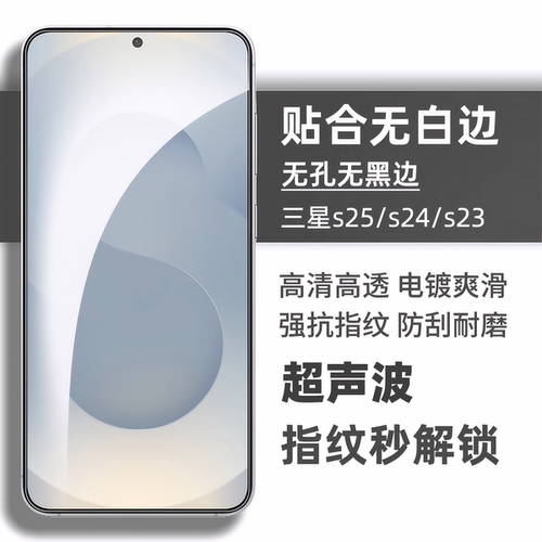适用三星S25Ultra钢化膜s25/24手机膜无黑边全屏覆盖s24plus/s23超薄玻璃s24ultra膜超声波解锁无白边保护膜