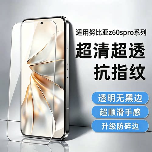 努比亚Z60SPro无白边钢化膜