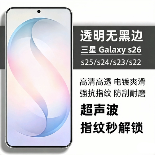 超声波解锁S26S25S24S23钢化膜