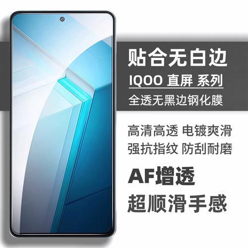 IQOO系列无白边钢化玻璃防指纹