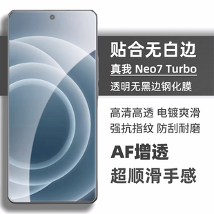 适用于真我GTneo7turbo钢化膜无白边全透明无孔无黑边realme竞速手机屏幕保护贴膜高清2.5d弧边防指纹摔