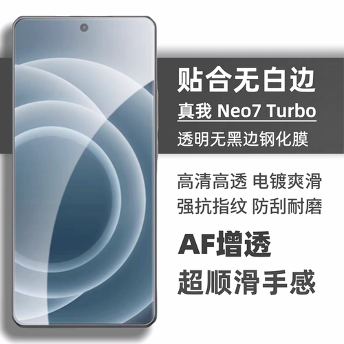 适用于真我GTneo7turbo钢化膜无白边全透明无孔无黑边realme竞速手机屏幕保护贴膜高清2.5d弧边防指纹摔