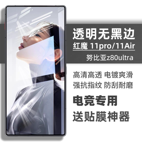 适用红魔11pro钢化膜11air电竞努比亚z80ultra高清10Air电竞钢化膜10spro全覆盖10pro手机Z70玻璃z60Ultra膜
