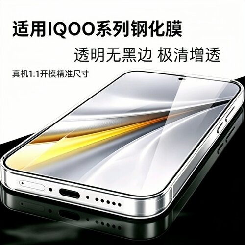 IQOO系列无白边钢化玻璃防指纹