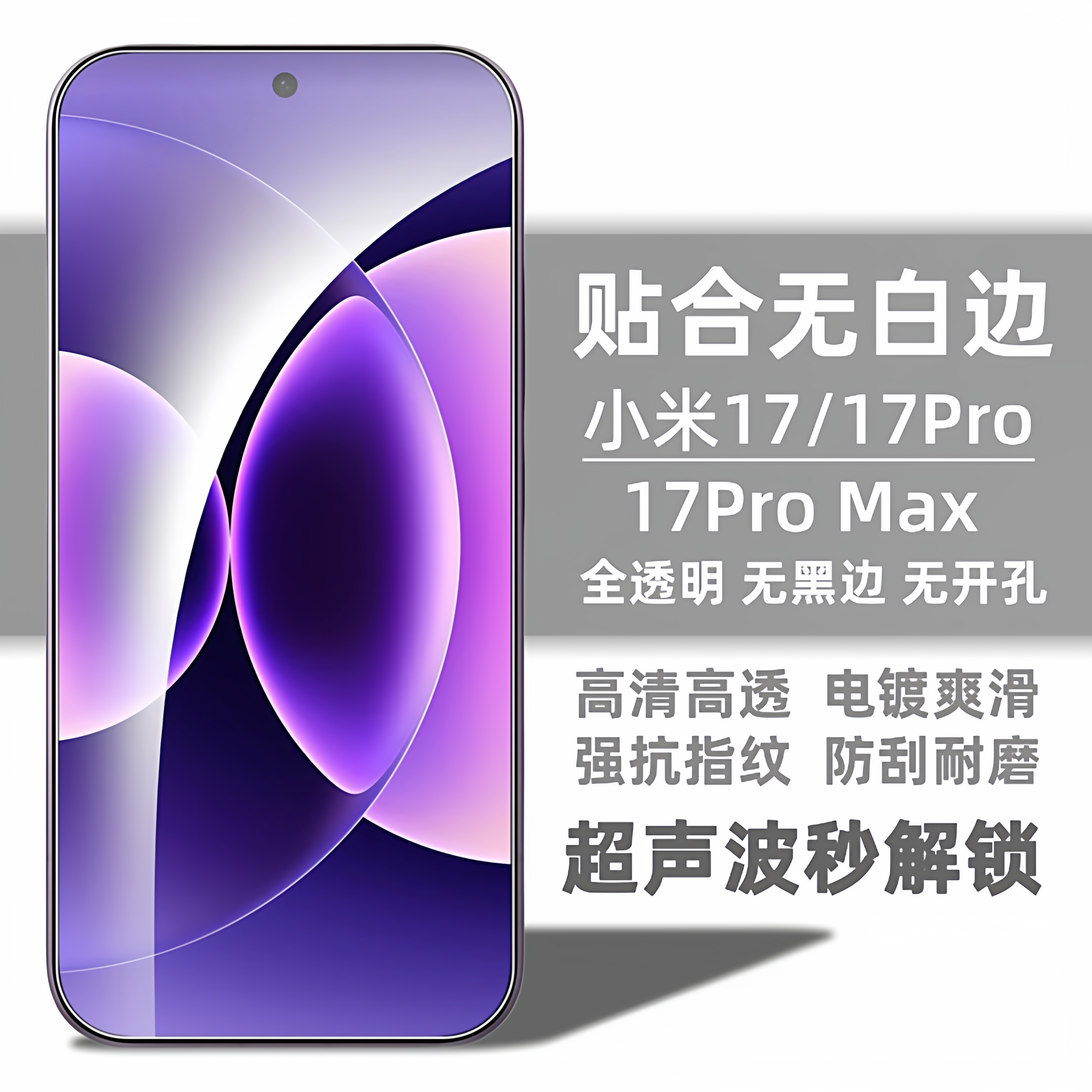适用小米17钢化膜超声波屏幕