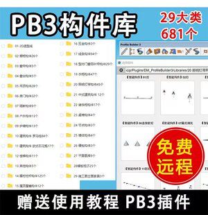 pb3智能构件库SU一键建模轮廓放样3组件灯光灯带enscape渲染素材