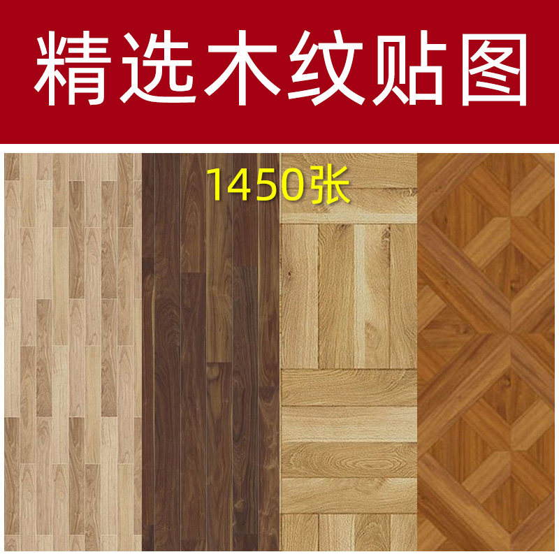 室内家装设计高清素材木地板贴图案木板拼花木纹地砖su材质纹理3d
