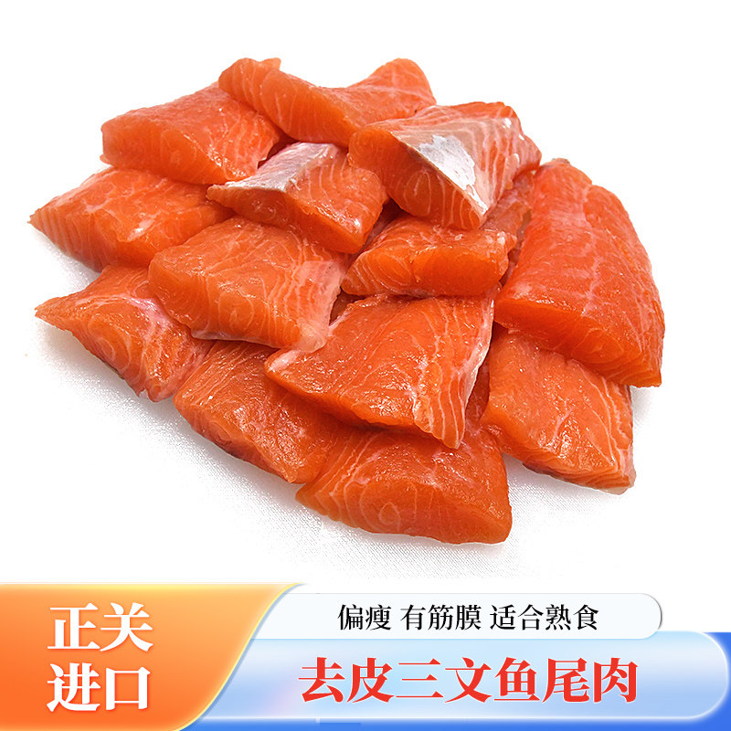 【怡鲜来】福利款进口三文鱼尾肉已去皮 烤煎烧烤深海大西洋鲑鱼