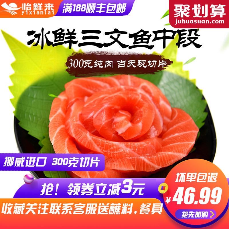 怡鲜来切片冰鲜三文鱼中段净肉300g 新鲜生鱼片刺身拼盘即食海鲜